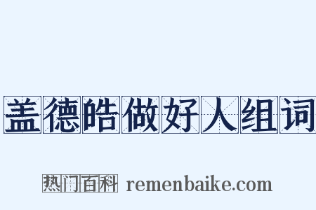 盖德皓做好人组词是什么意思的图片